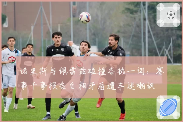 诺里斯与佩雷兹碰撞各执一词，赛事干事报告自相矛盾遭车迷嘲讽
