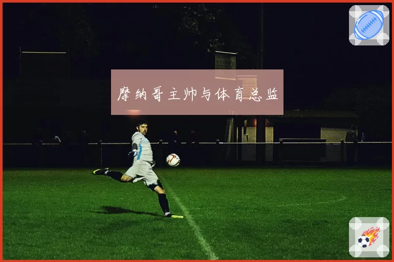 摩纳哥主帅与体育总监