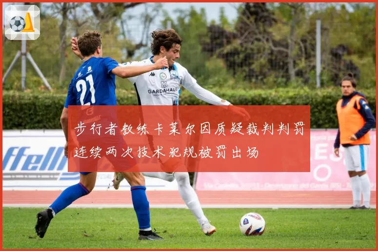 步行者教练卡莱尔因质疑裁判判罚连续两次技术犯规被罚出场