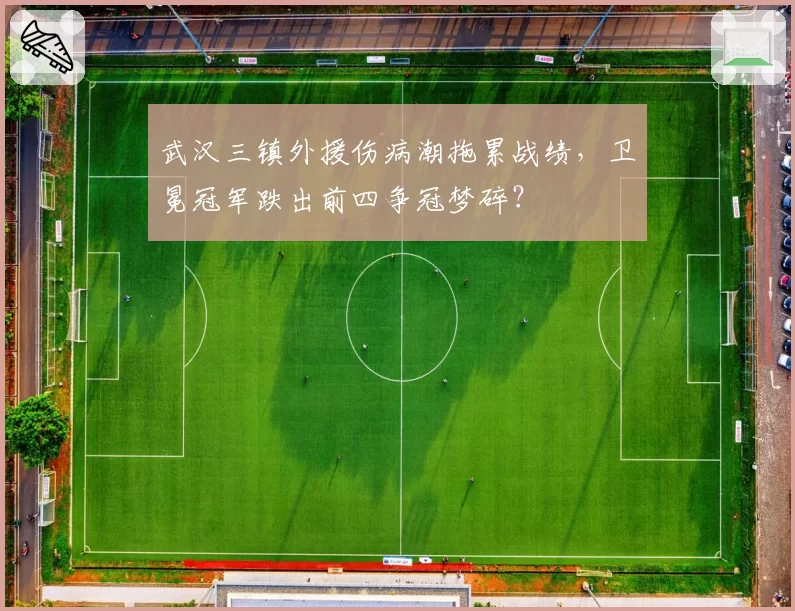 武汉三镇外援伤病潮拖累战绩，卫冕冠军跌出前四争冠梦碎？