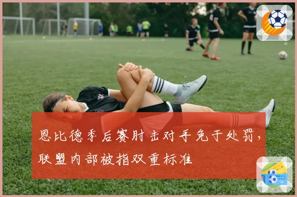 恩比德季后赛肘击对手免于处罚，联盟内部被指双重标准