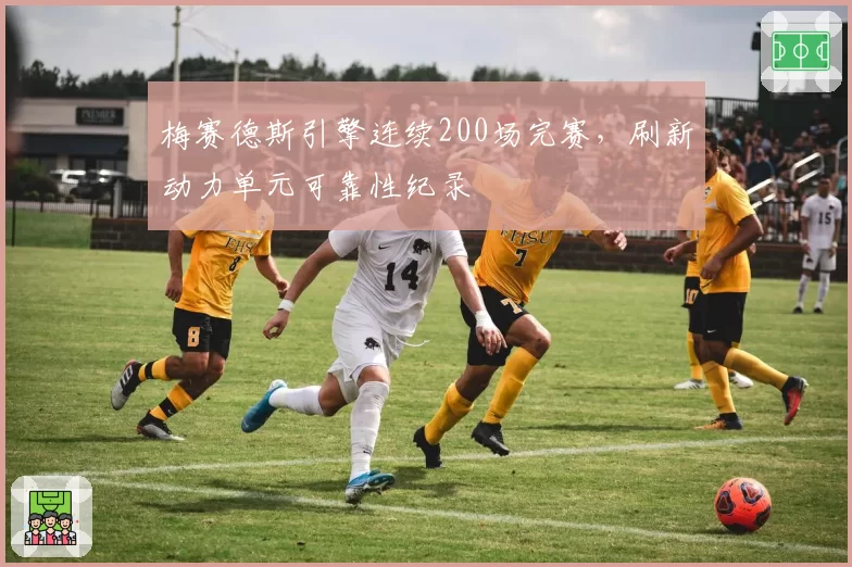 梅赛德斯引擎连续200场完赛，刷新动力单元可靠性纪录