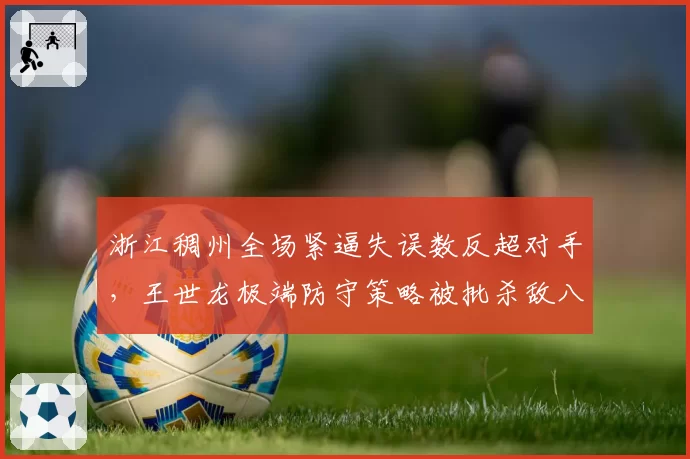 浙江稠州全场紧逼失误数反超对手，王世龙极端防守策略被批杀敌八百自损一千