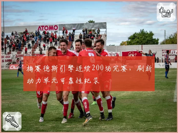 梅赛德斯引擎连续200场完赛，刷新动力单元可靠性纪录