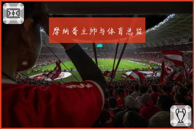 摩纳哥主帅与体育总监