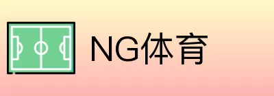 NG体育 logo